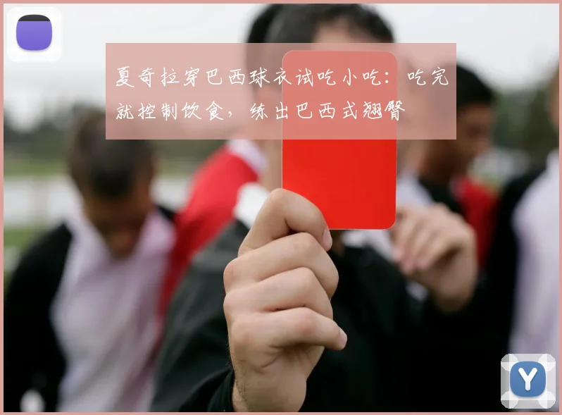 夏奇拉穿巴西球衣试吃小吃：吃完就控制饮食，练出巴西式翘臀