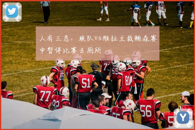 人有三急，狼队vs维拉主裁鲍森赛中暂停比赛去厕所