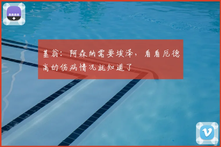 基翁：阿森纳需要埃泽，看看厄德高的伤病情况就知道了