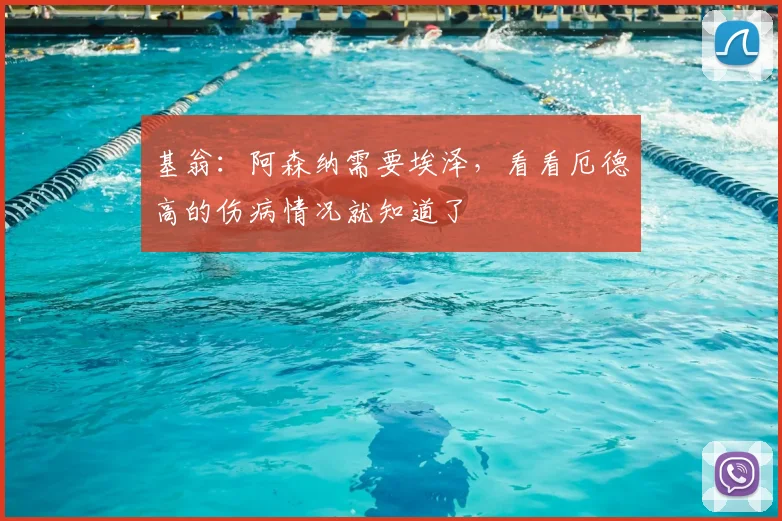 基翁：阿森纳需要埃泽，看看厄德高的伤病情况就知道了