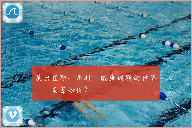 复出在即，尼科·威廉姆斯的世界杯前景如何？