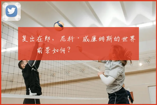 复出在即，尼科·威廉姆斯的世界杯前景如何？