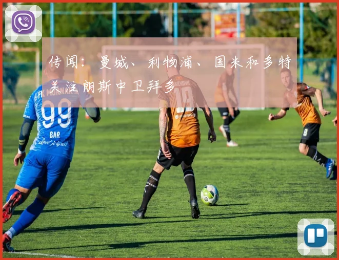 传闻：曼城、利物浦、国米和多特关注朗斯中卫拜多