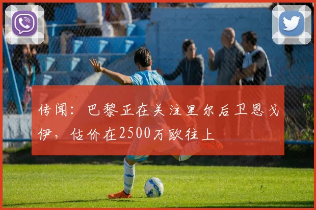 传闻：巴黎正在关注里尔后卫恩戈伊，估价在2500万欧往上